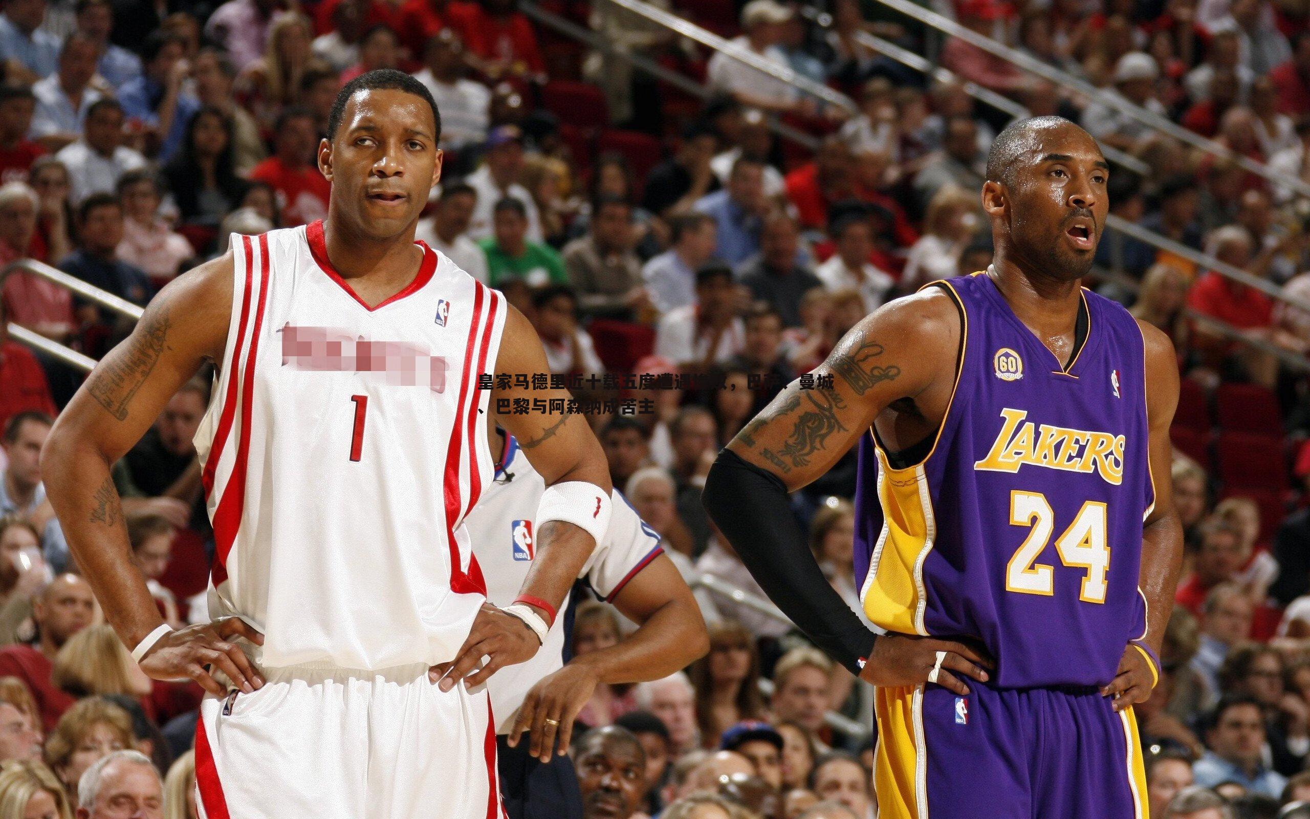 皇家马德里近十载五度遭遇惨败,巴萨、曼城、巴黎与阿森纳成苦主