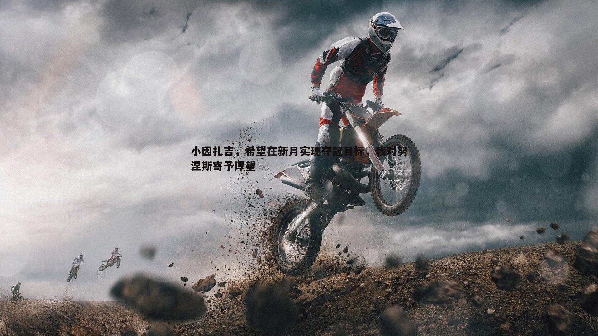 小因扎吉，希望在新月实现夺冠目标，我对努涅斯寄予厚望