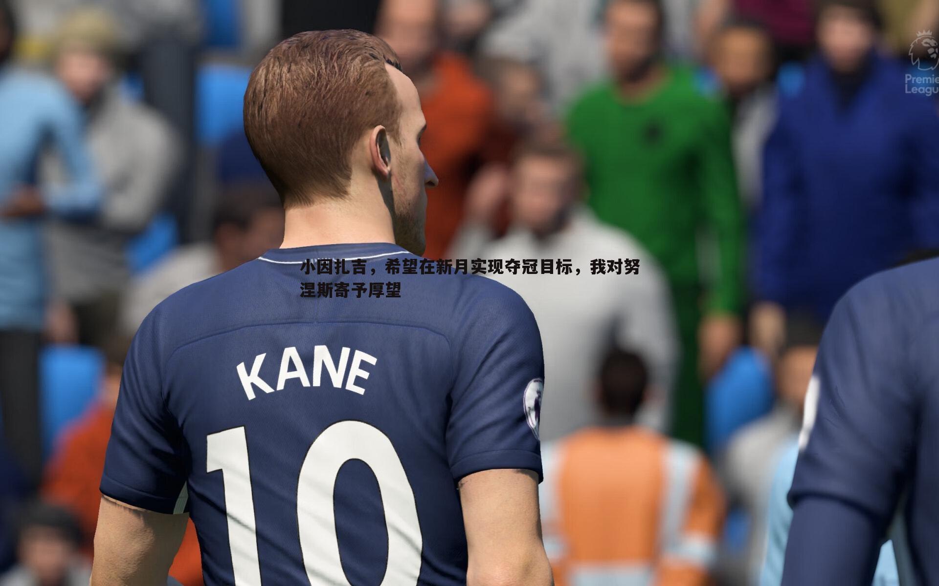 小因扎吉，希望在新月实现夺冠目标，我对努涅斯寄予厚望