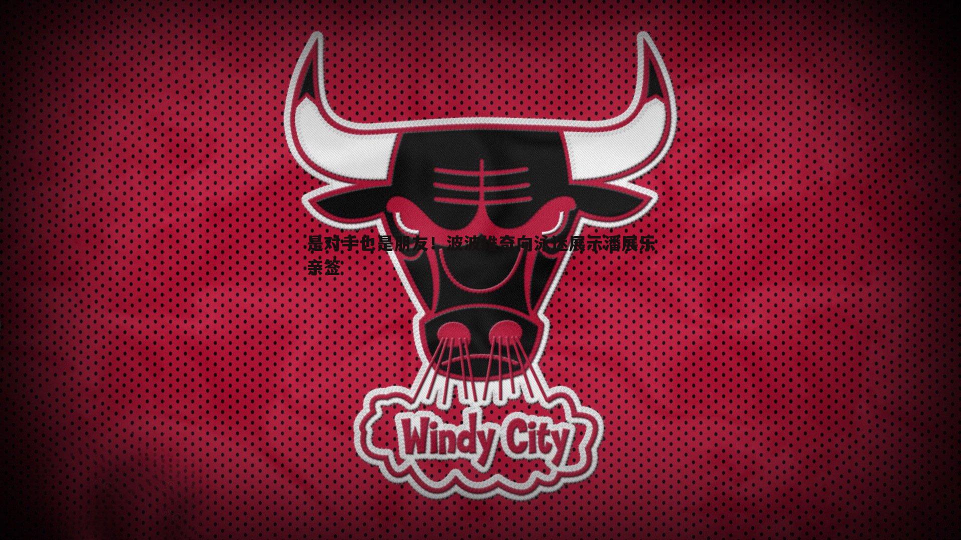 是对手也是朋友!波波维奇向泳迷展示潘展乐亲签