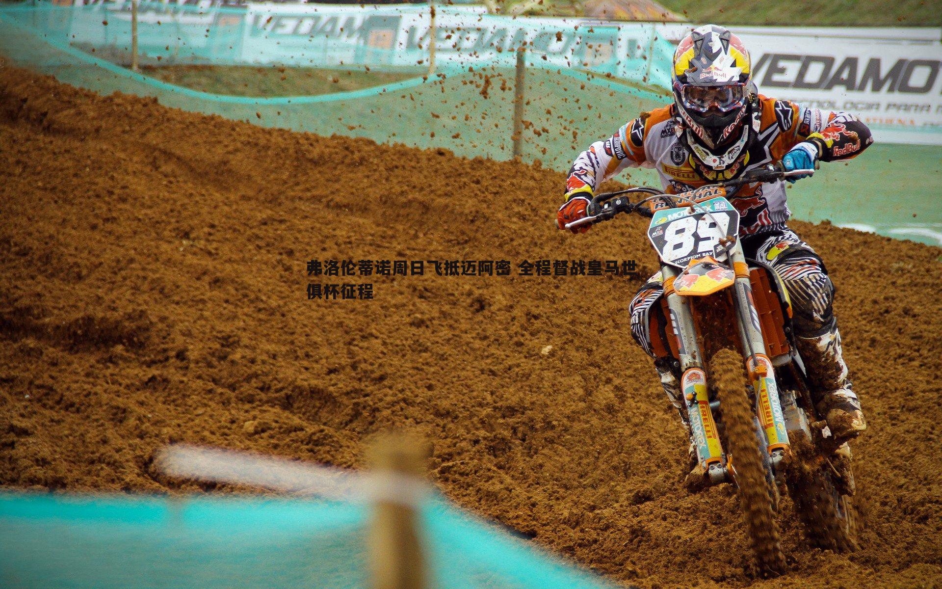 弗洛伦蒂诺周日飞抵迈阿密 全程督战皇马世俱杯征程