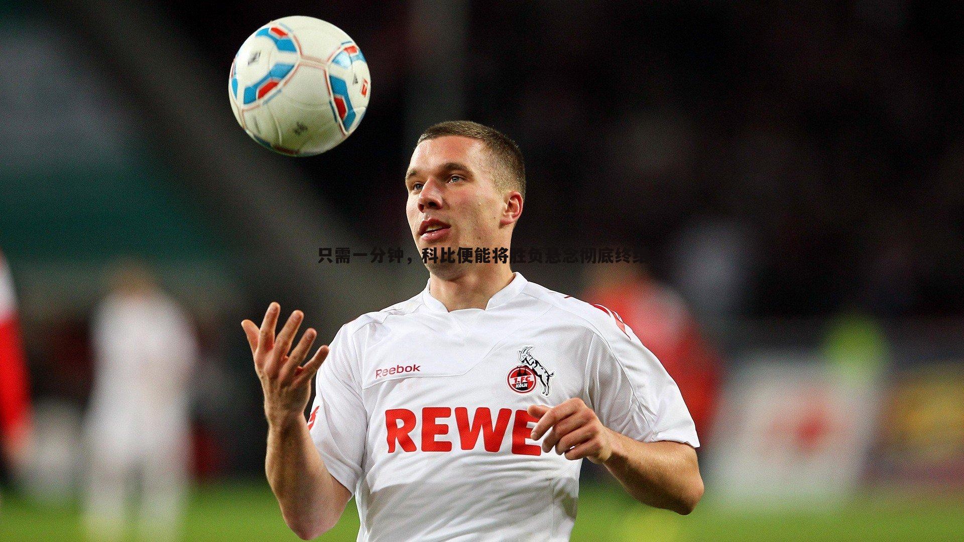 只需一分钟,科比便能将胜负悬念彻底终结