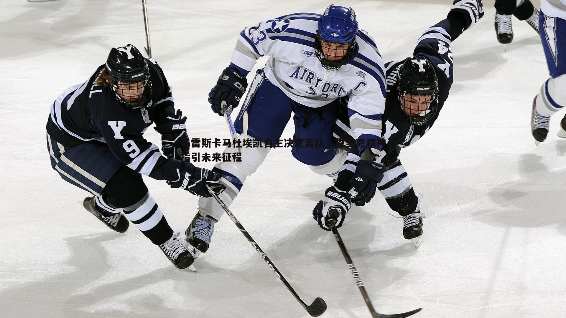 马雷斯卡马杜埃凯自主决定离队,恩里克精神指引未来征程