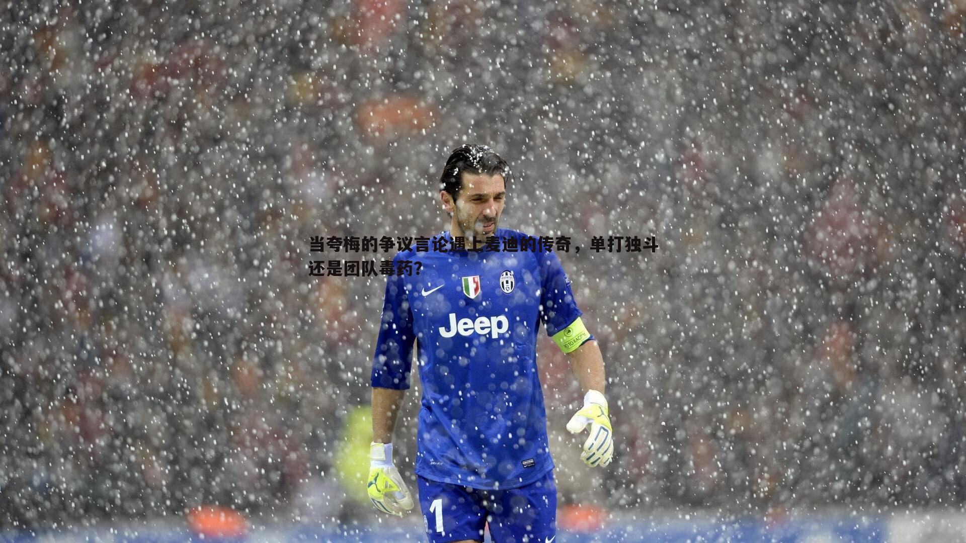 当夸梅的争议言论遇上麦迪的传奇,单打独斗还是团队毒药?