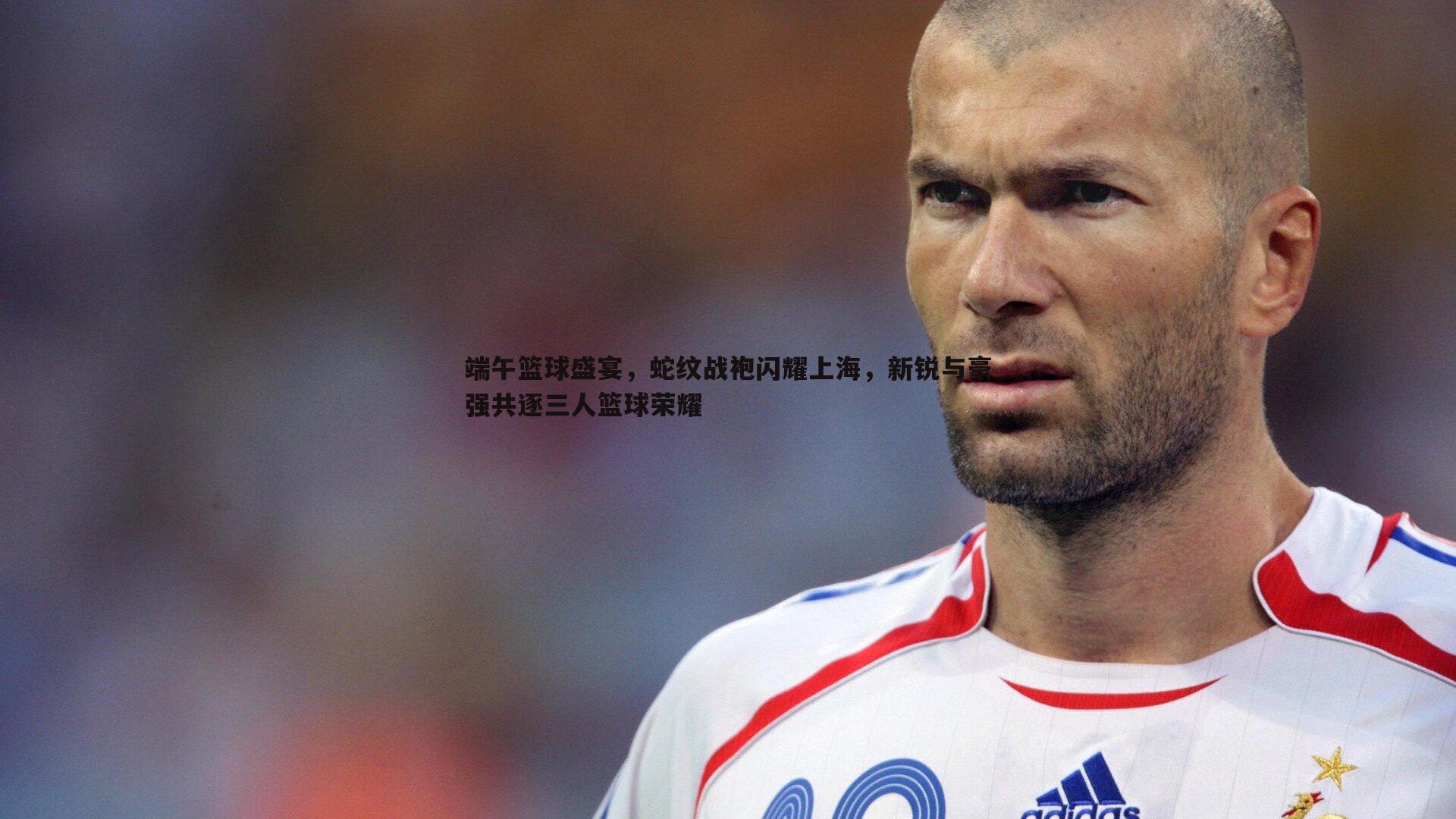端午篮球盛宴，蛇纹战袍闪耀上海，新锐与豪强共逐三人篮球荣耀