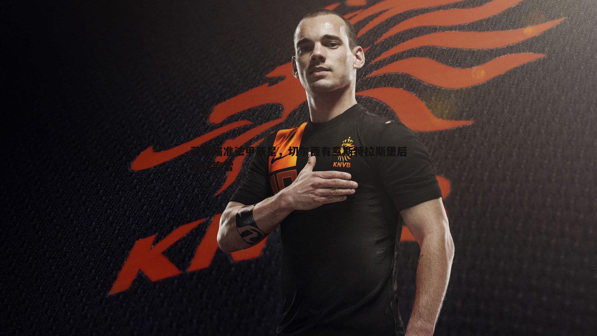 蓝军瞄准法甲新星,切尔西有意斯特拉斯堡后卫杜库雷