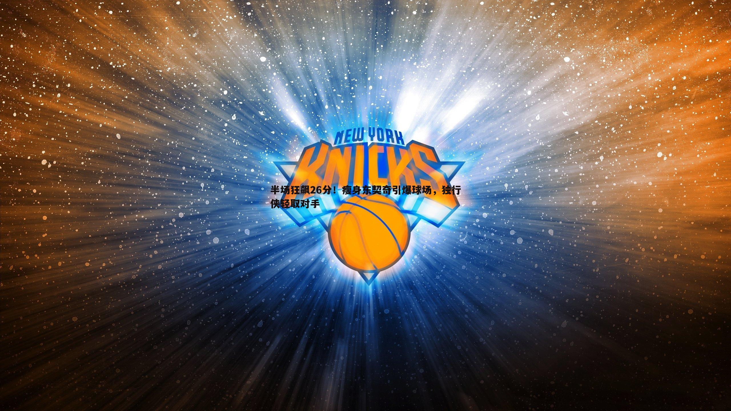 半场狂飙26分！瘦身东契奇引爆球场，独行侠轻取对手