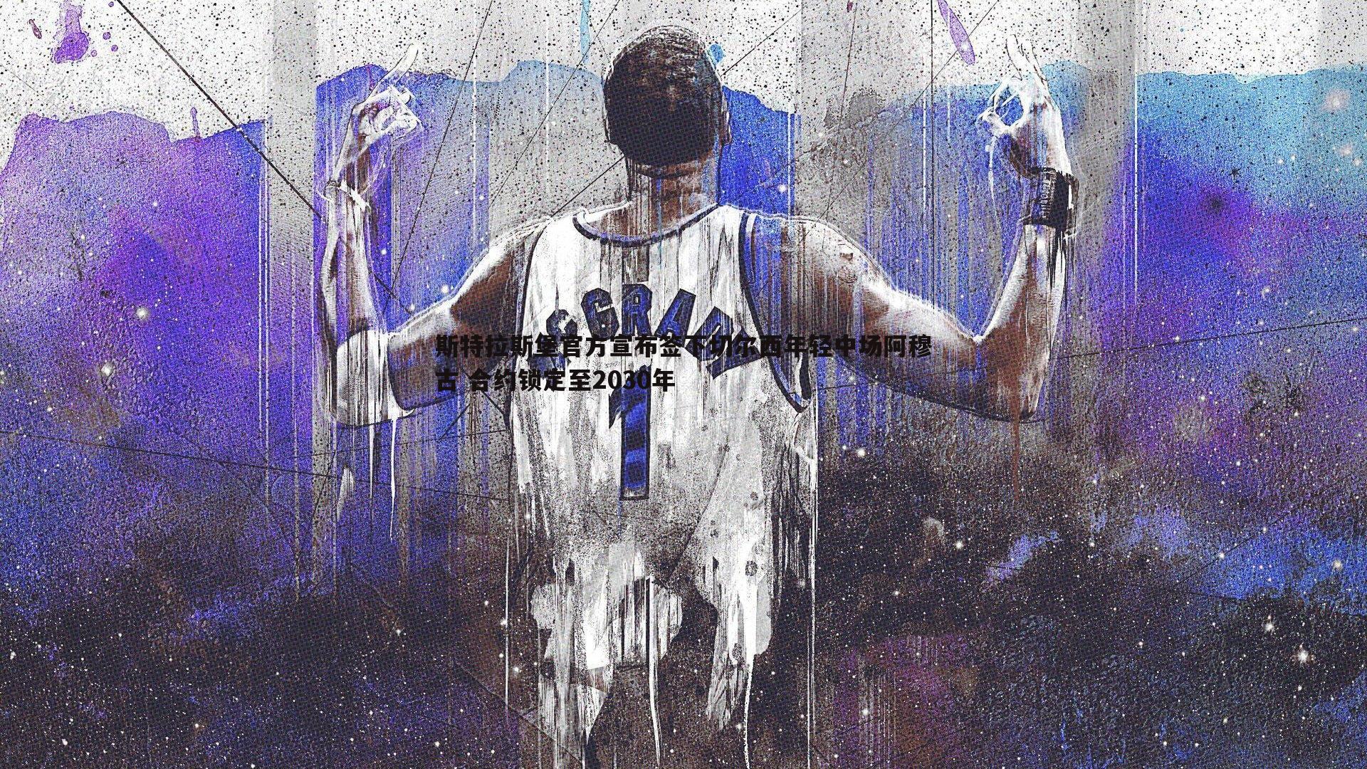 JJB竞技宝-斯特拉斯堡官方宣布签下切尔西年轻中场阿穆古 合约锁定至2030年