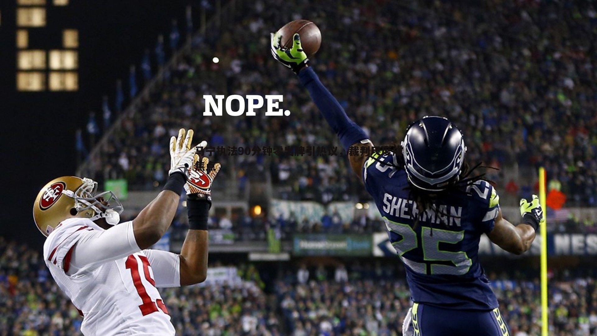 马宁执法90分钟零出牌引热议，裁判尺度成焦点