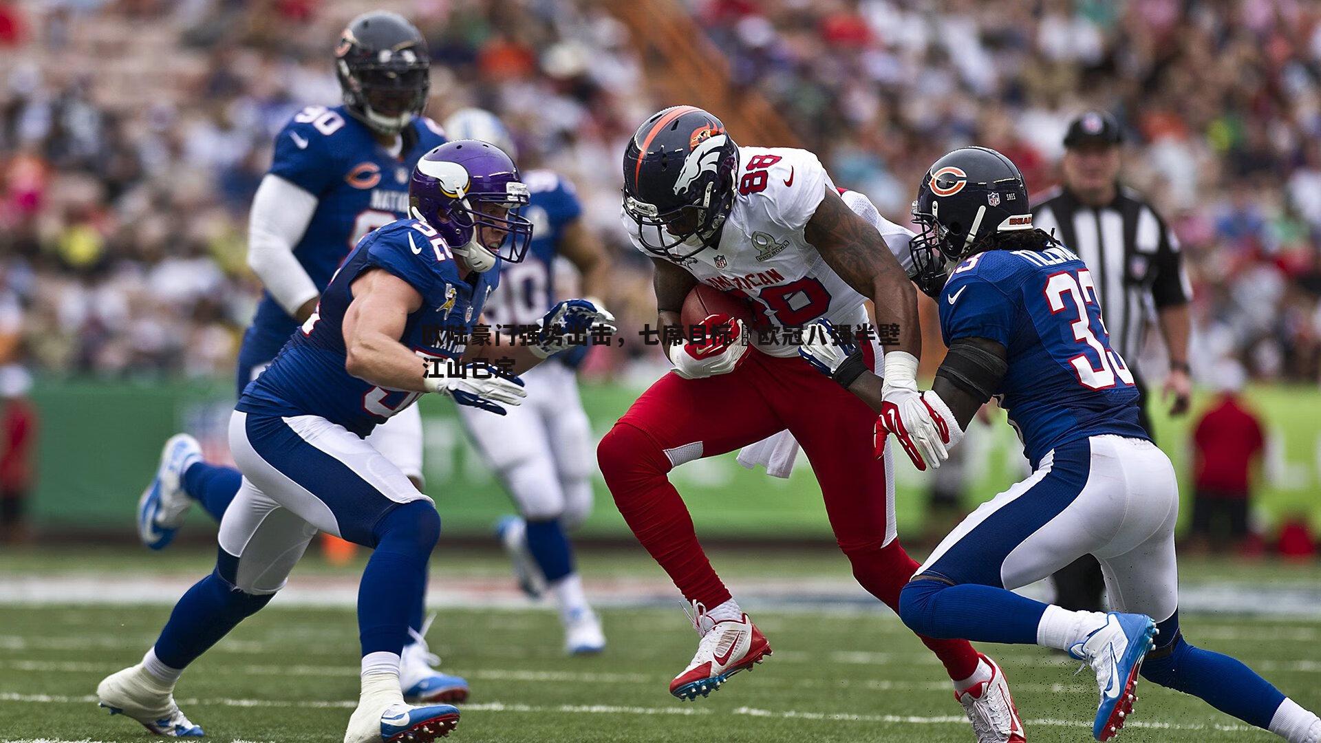 欧陆豪门强势出击,七席目标⁉欧冠八强半壁江山已定