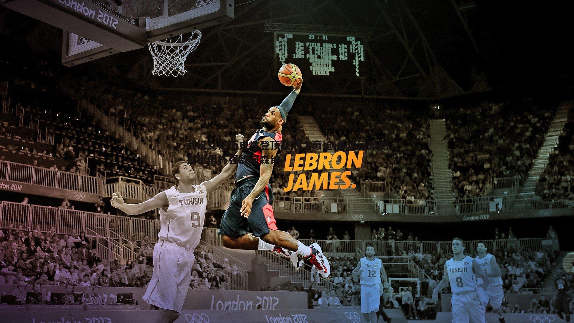 武汉女足历史性登顶亚冠之巅 创多项纪录剑指世俱杯强敌阿森纳