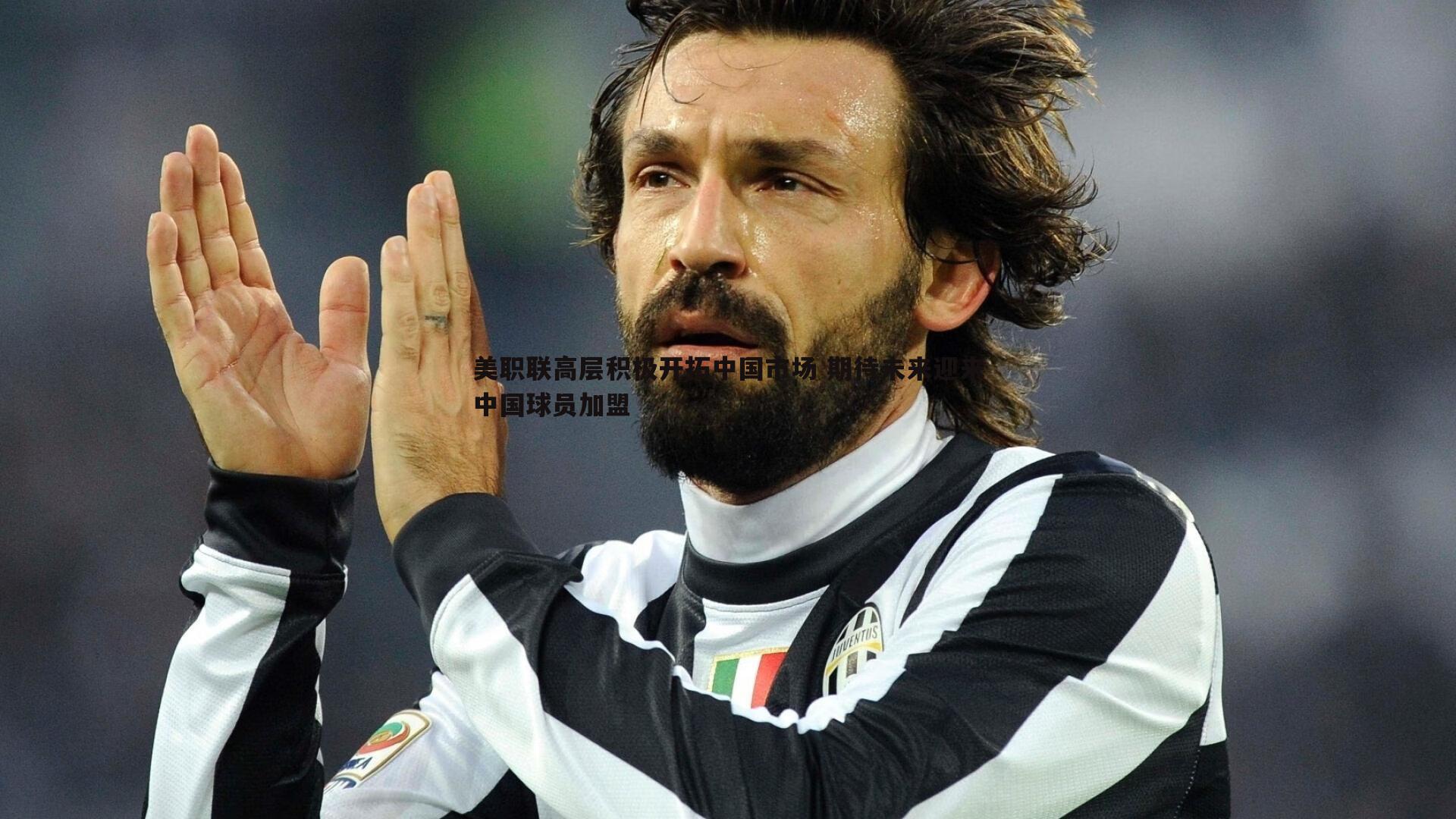 美职联高层积极开拓中国市场 期待未来迎来中国球员加盟