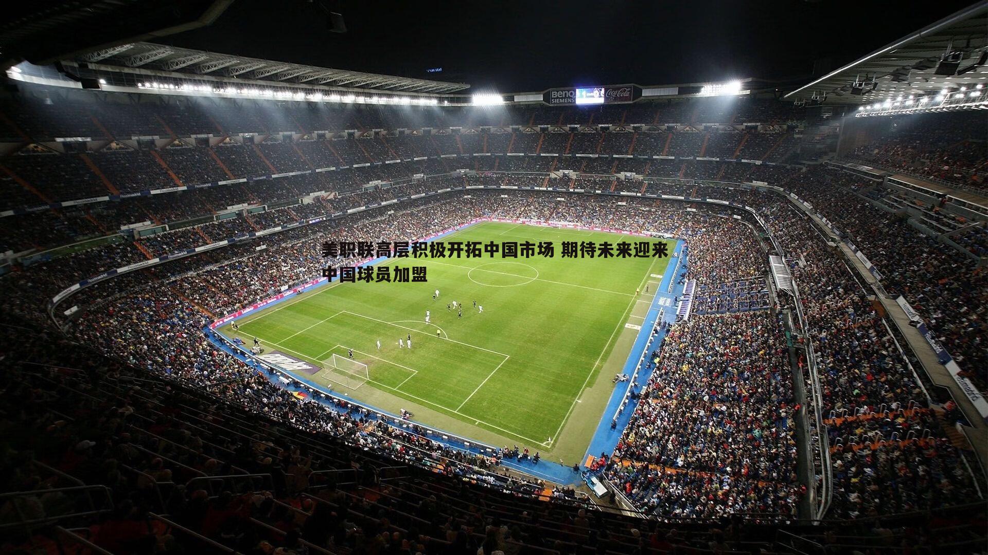 美职联高层积极开拓中国市场 期待未来迎来中国球员加盟