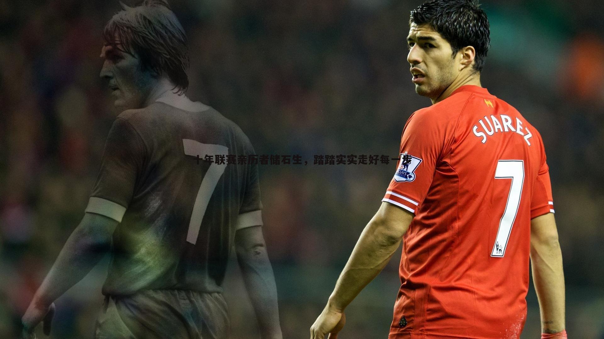 十年联赛亲历者储石生，踏踏实实走好每一步