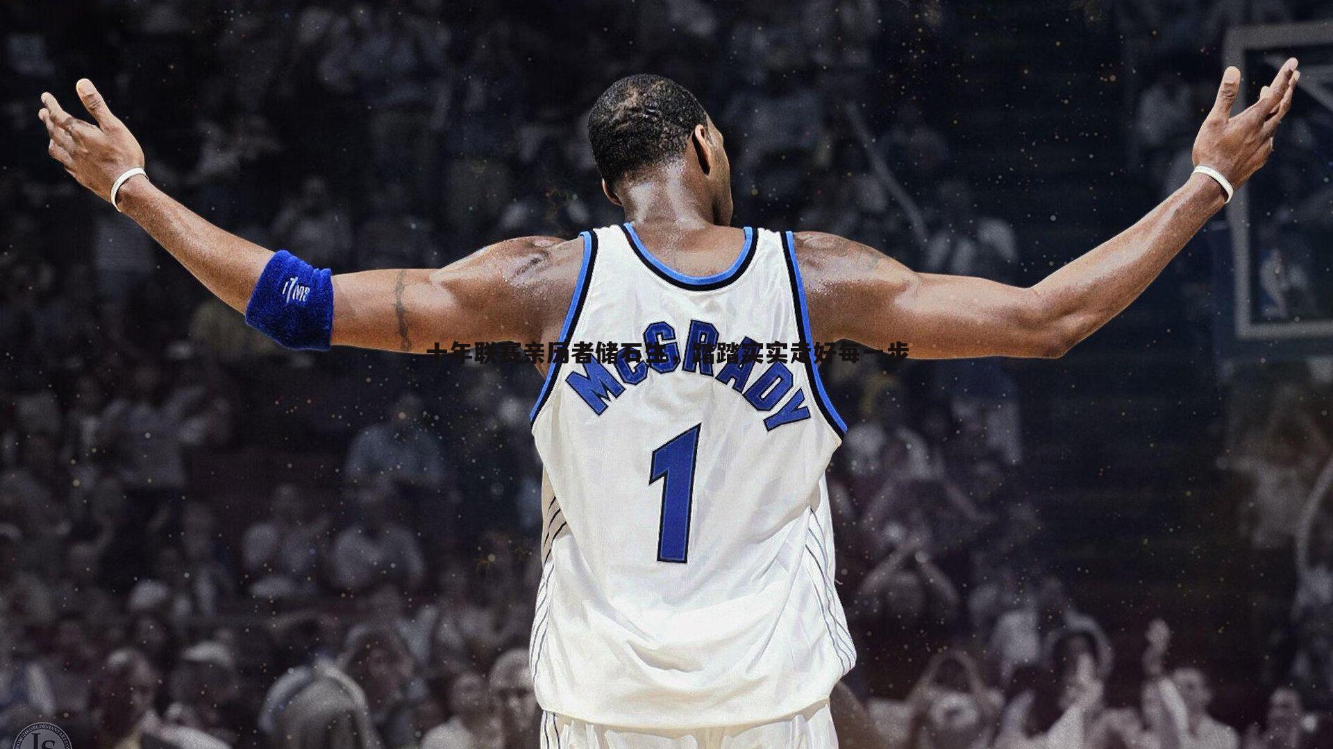 十年联赛亲历者储石生，踏踏实实走好每一步