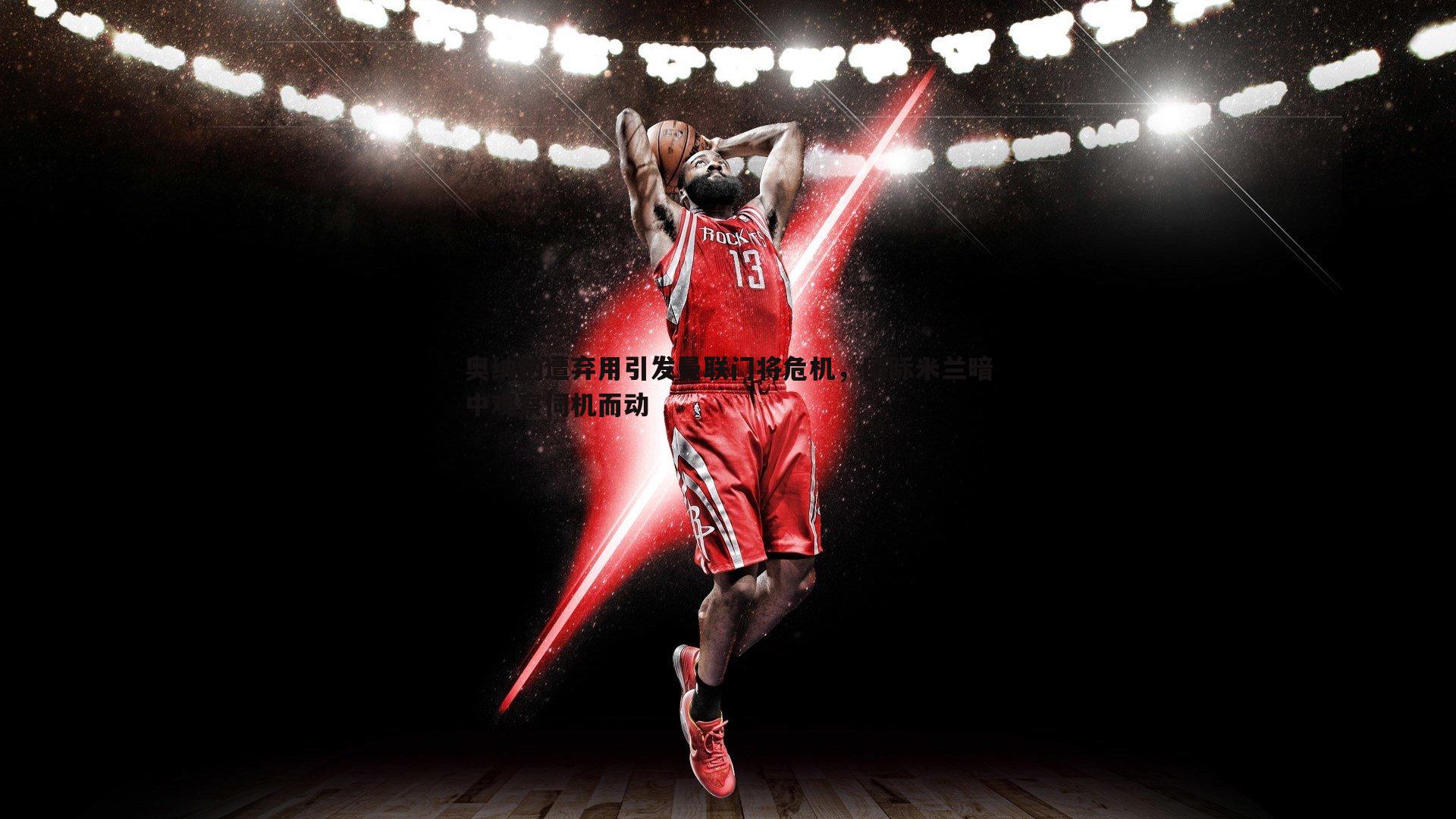 奥纳纳遭弃用引发曼联门将危机,国际米兰暗中观察伺机而动