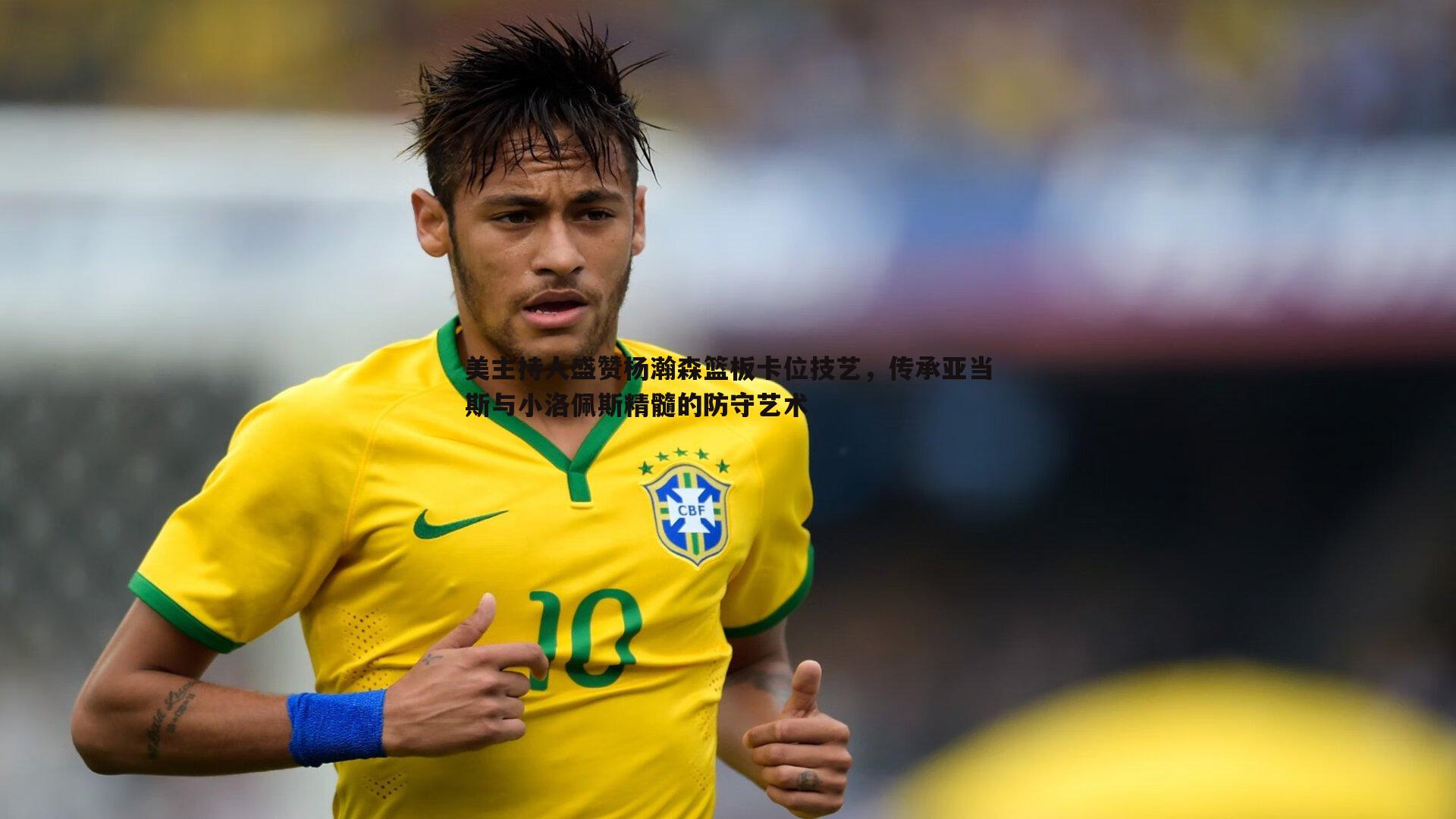 JJB竞技宝-美主持人盛赞杨瀚森篮板卡位技艺，传承亚当斯与小洛佩斯精髓的防守艺术