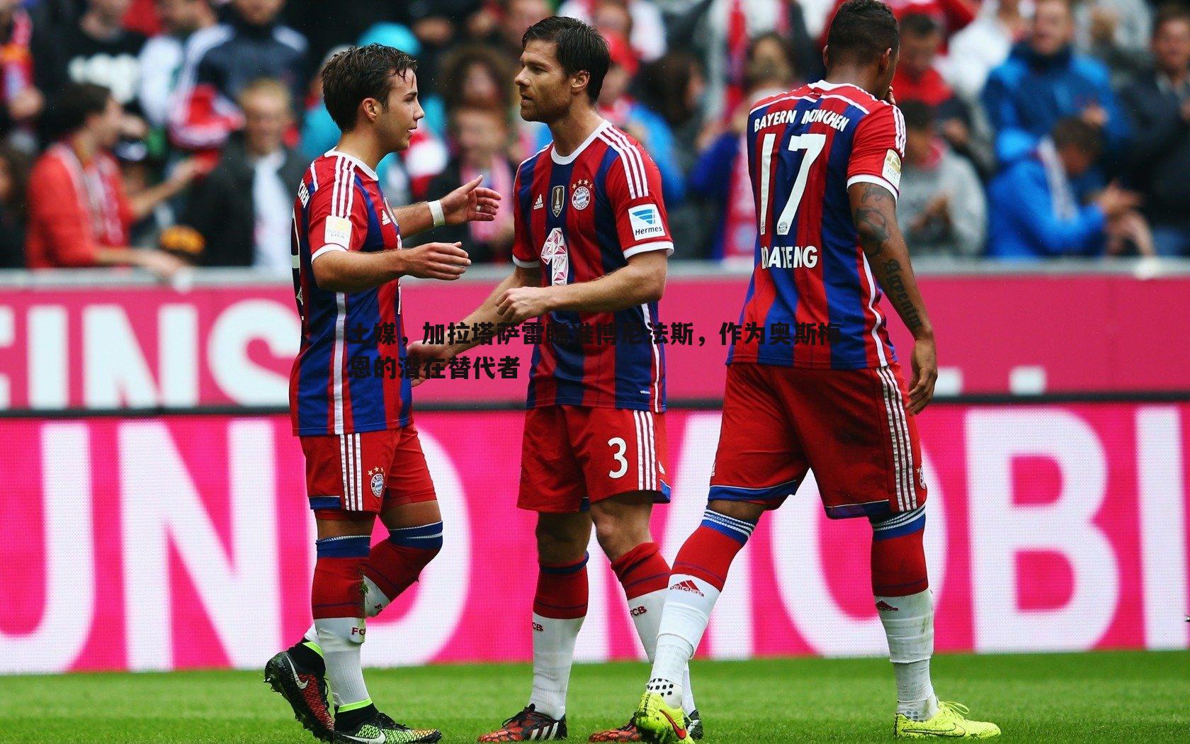 土媒,加拉塔萨雷瞄准博尼法斯,作为奥斯梅恩的潜在替代者