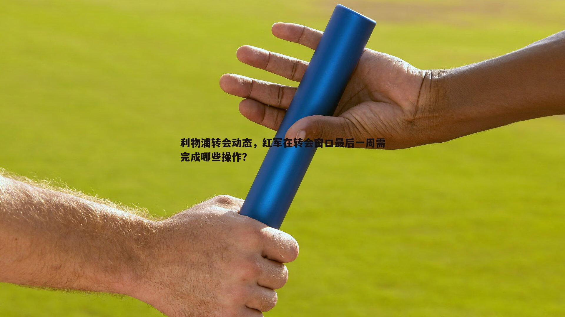 利物浦转会动态,红军在转会窗口最后一周需完成哪些操作?