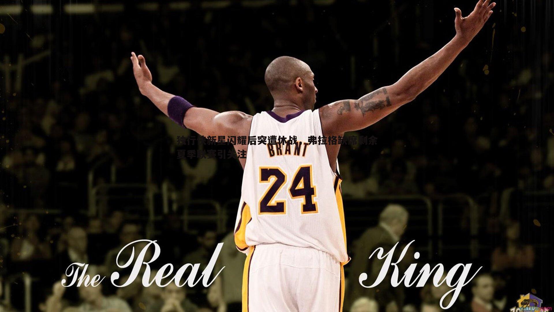 JJB竞技宝-独行侠新星闪耀后突遭休战，弗拉格缺席剩余夏季联赛引关注