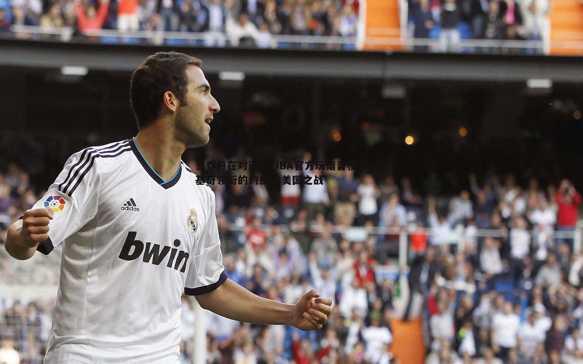 当乔丹在对面，FIBA官方玩谐音梗预热约基奇领衔的约旦vs美国之战