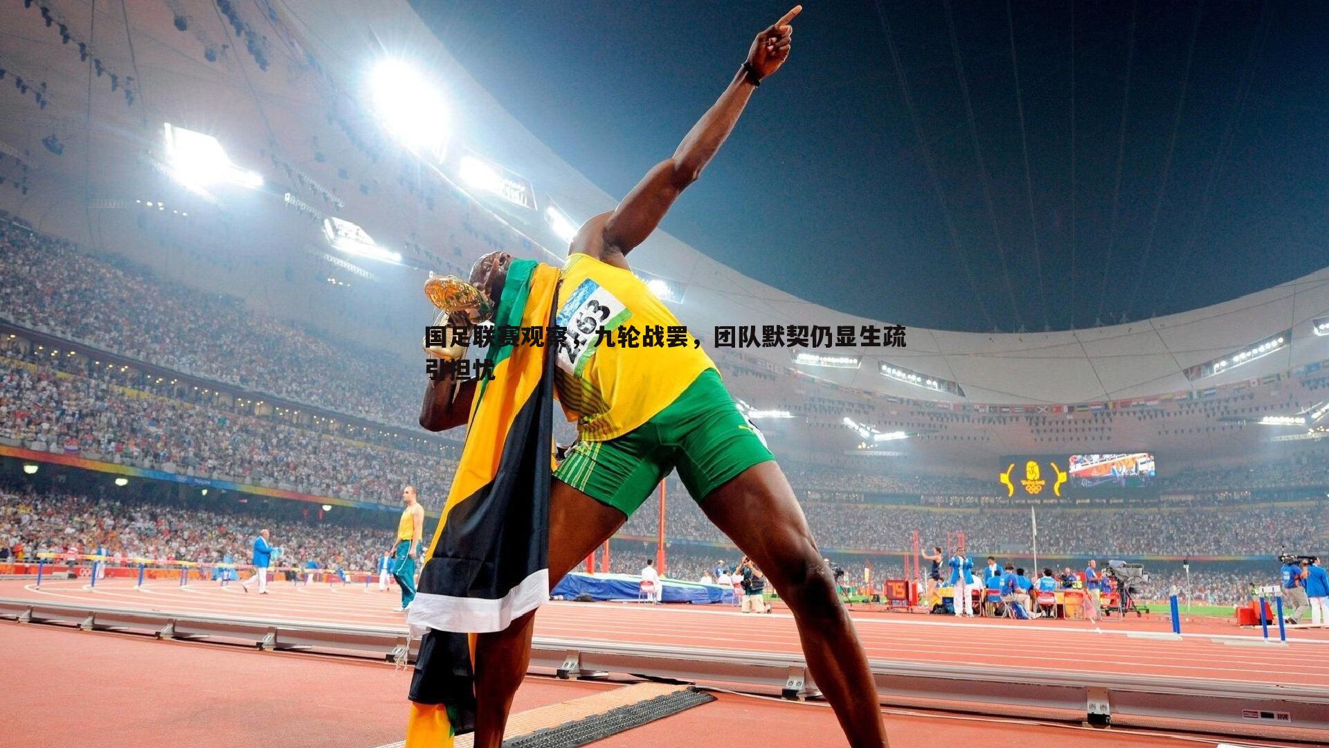 国足联赛观察，九轮战罢，团队默契仍显生疏引担忧