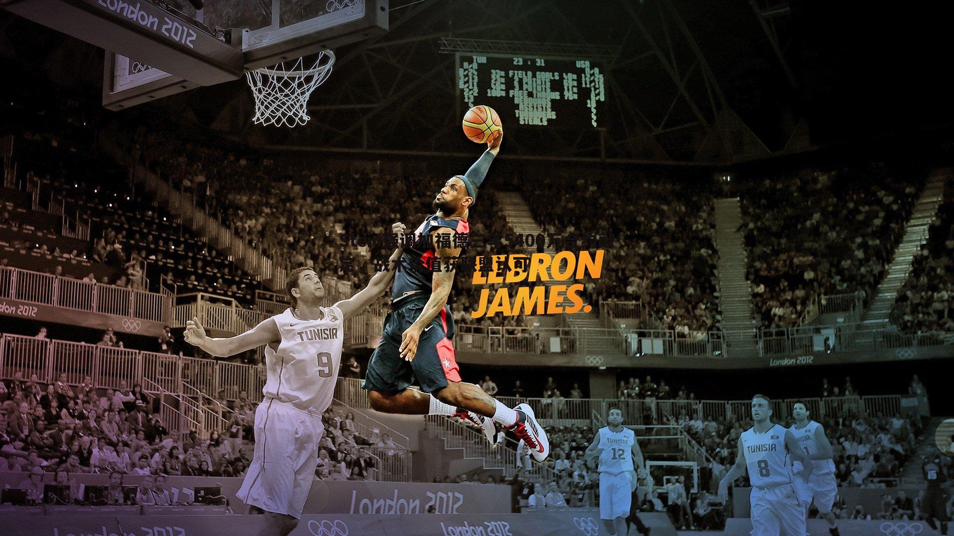 JJB竞技宝-Stein强调加福德三年5400万合约敲定，战术价值获联盟认可