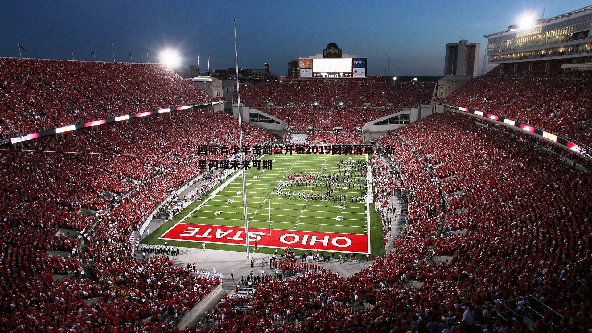 国际青少年击剑公开赛2019圆满落幕,新星闪耀未来可期