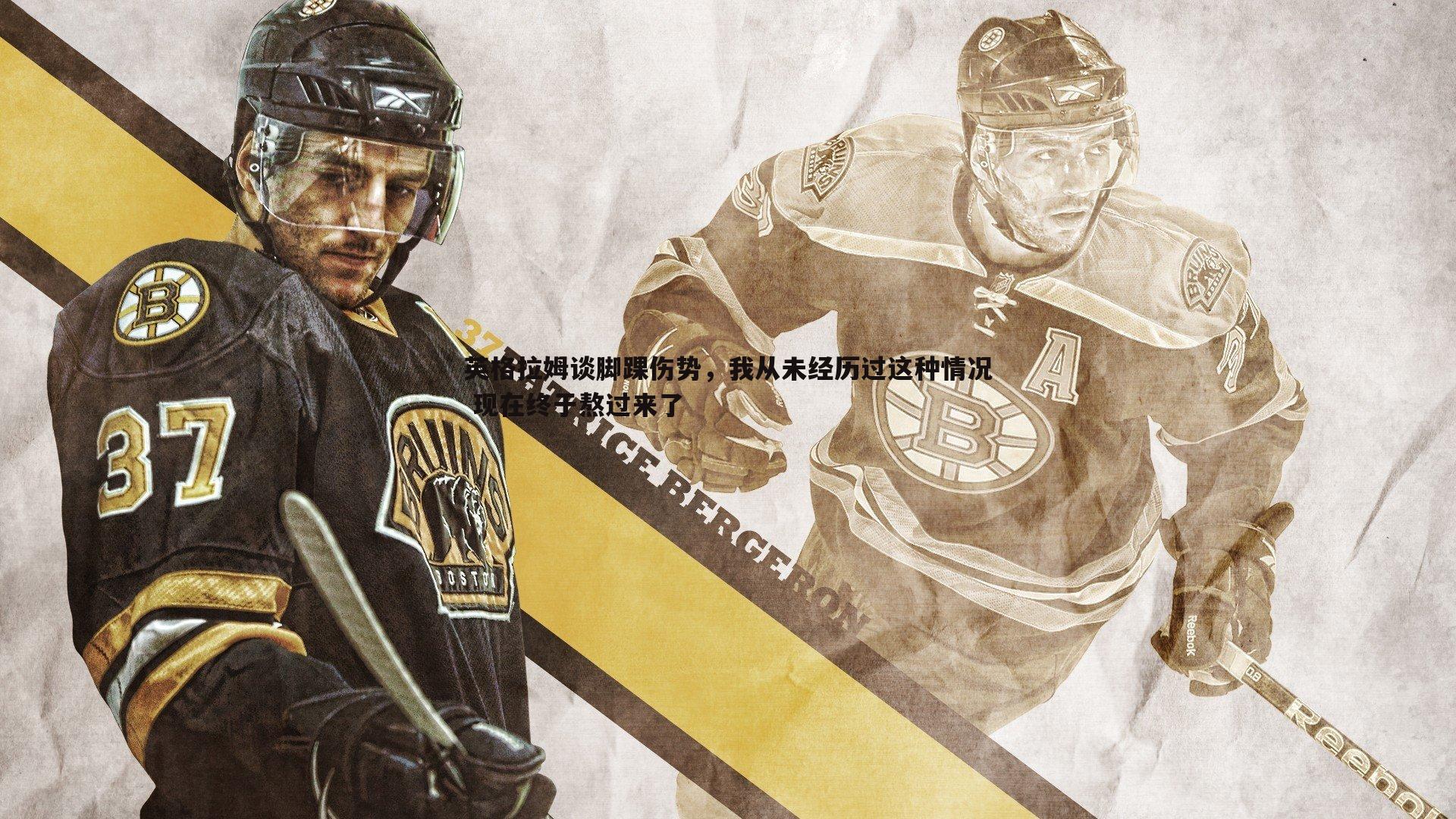 英格拉姆谈脚踝伤势,我从未经历过这种情况 现在终于熬过来了