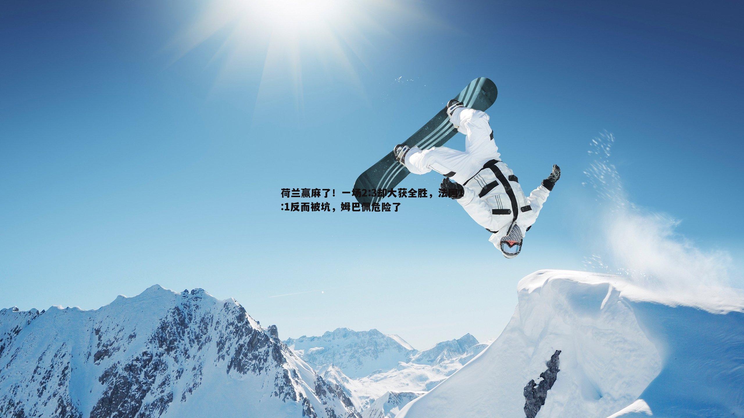 荷兰赢麻了!一场2:3却大获全胜,法国1:1反而被坑,姆巴佩危险了