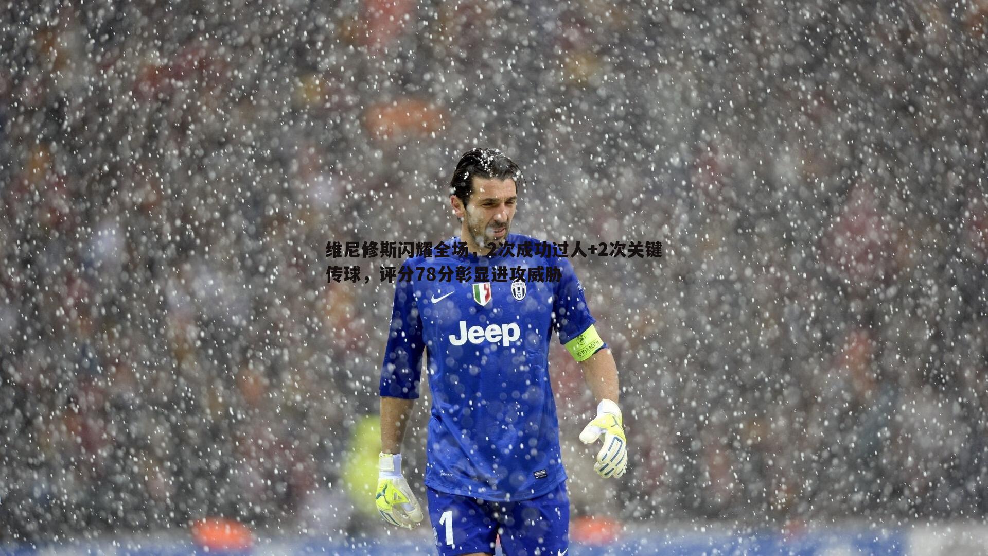 维尼修斯闪耀全场,2次成功过人+2次关键传球,评分78分彰显进攻威胁