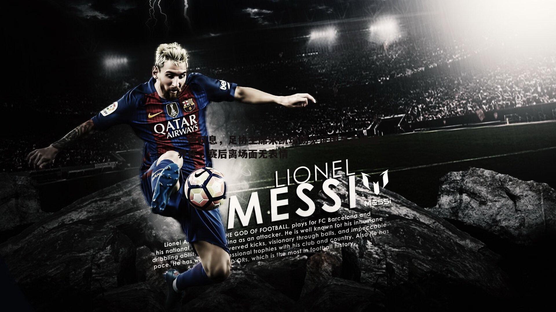 一声叹息,足协主席宋凯现场见证国足无缘世界杯,赛后离场面无表情