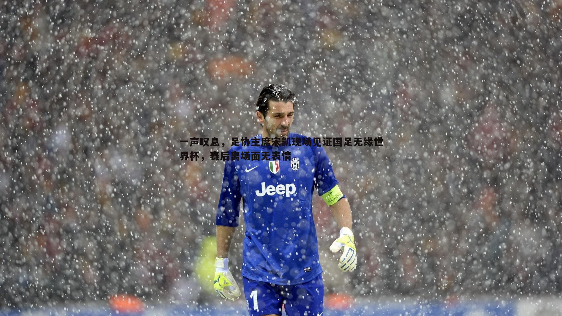 一声叹息,足协主席宋凯现场见证国足无缘世界杯,赛后离场面无表情