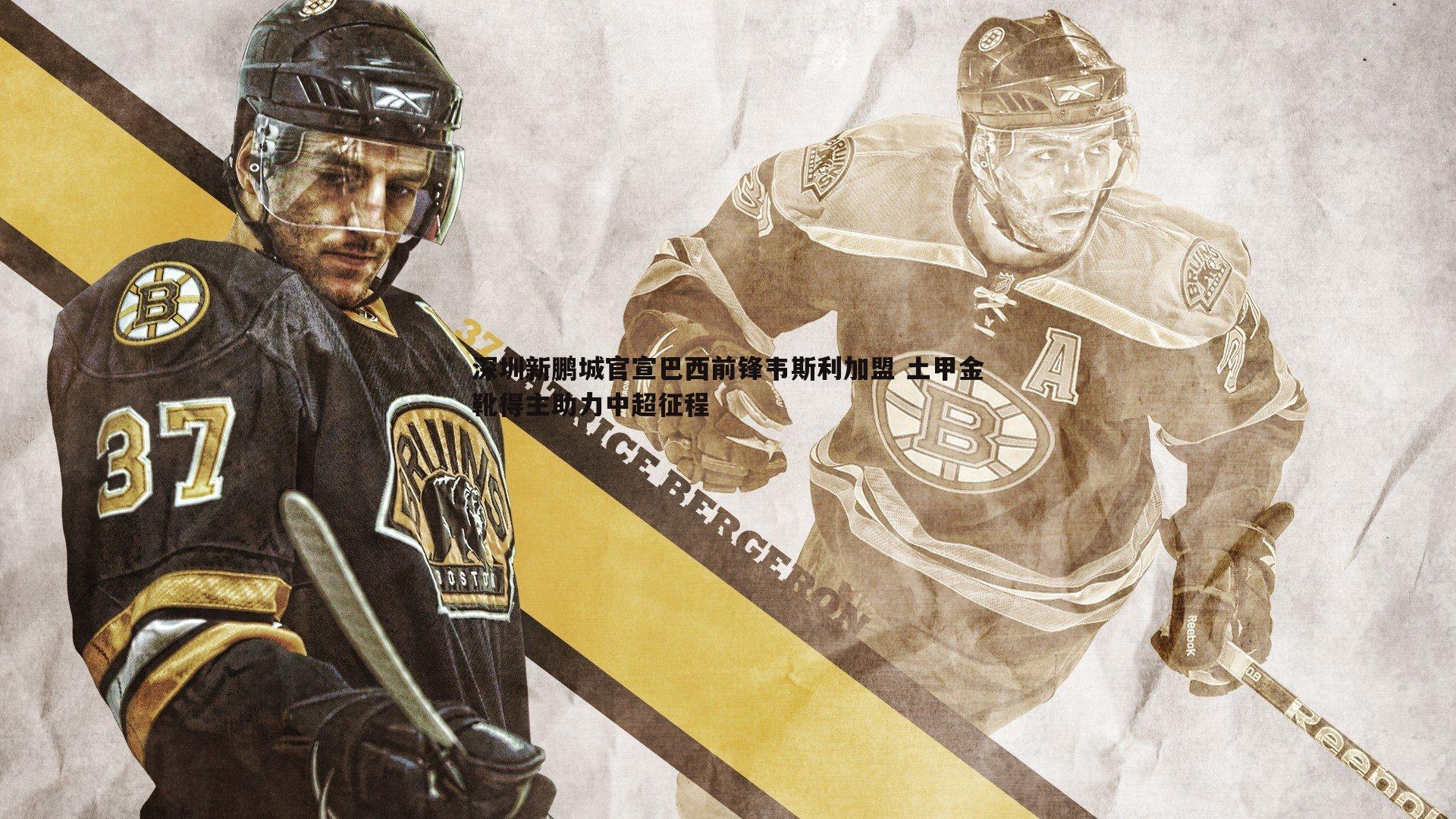 深圳新鹏城官宣巴西前锋韦斯利加盟 土甲金靴得主助力中超征程