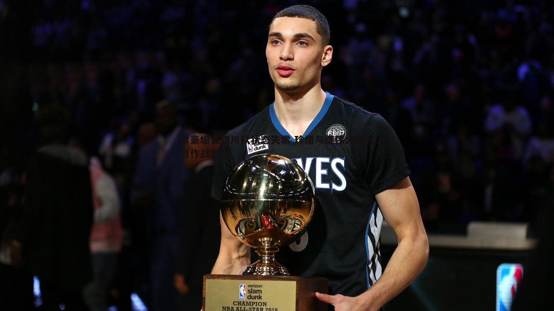 付豪坦言四川队状态失常 珍惜与继伟大韩并肩作战时光