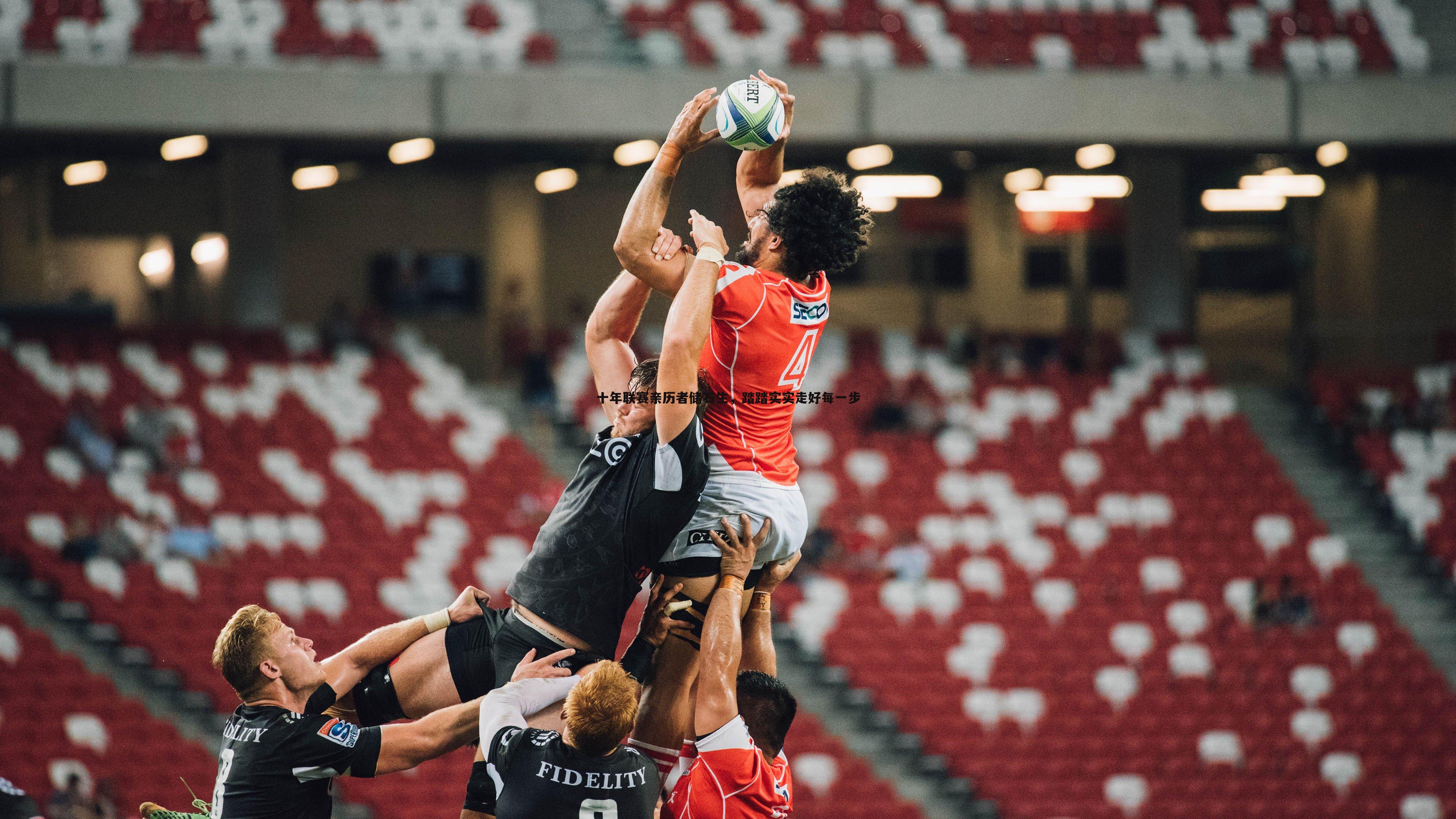 十年联赛亲历者储石生,踏踏实实走好每一步