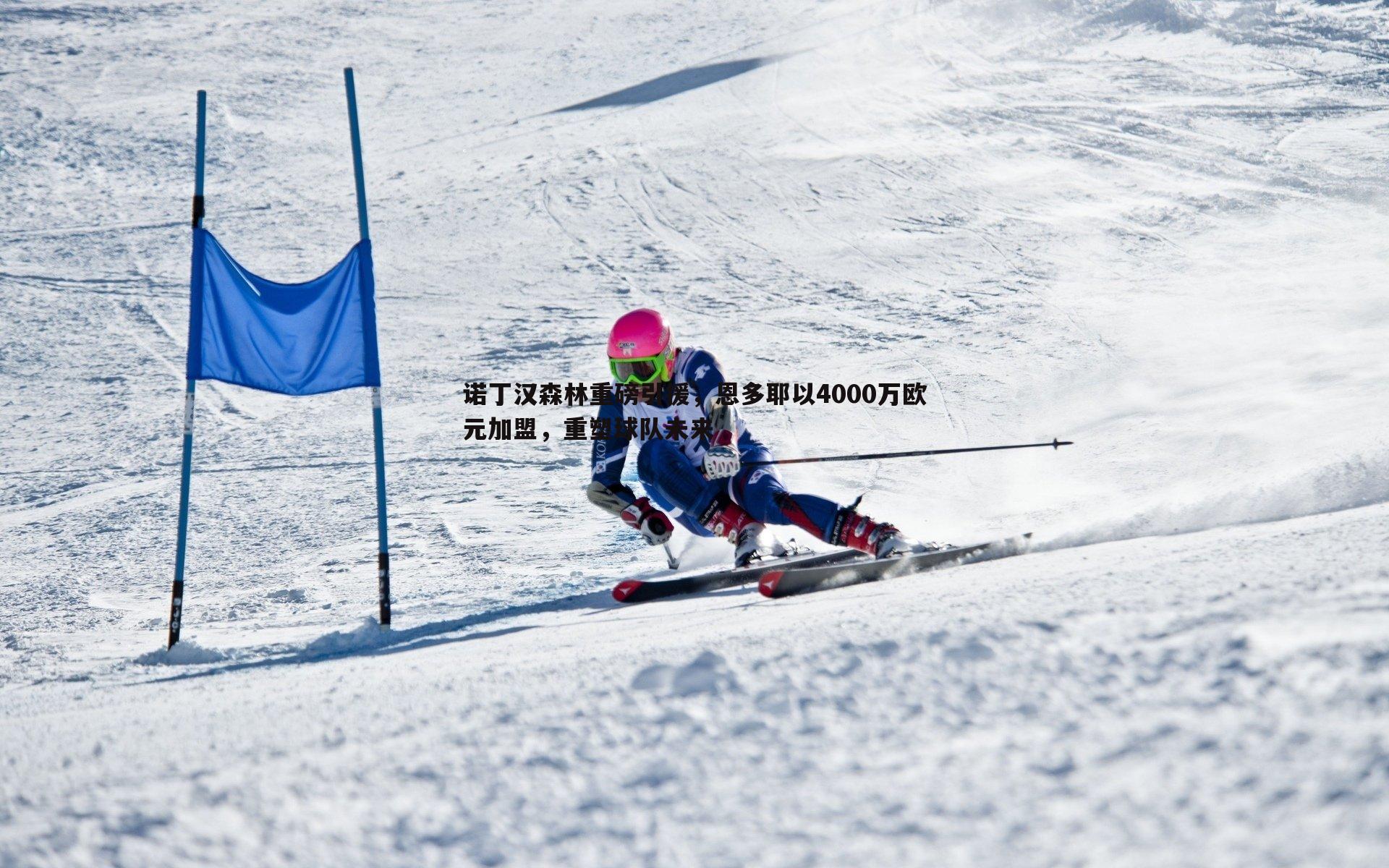 诺丁汉森林重磅引援,恩多耶以4000万欧元加盟,重塑球队未来