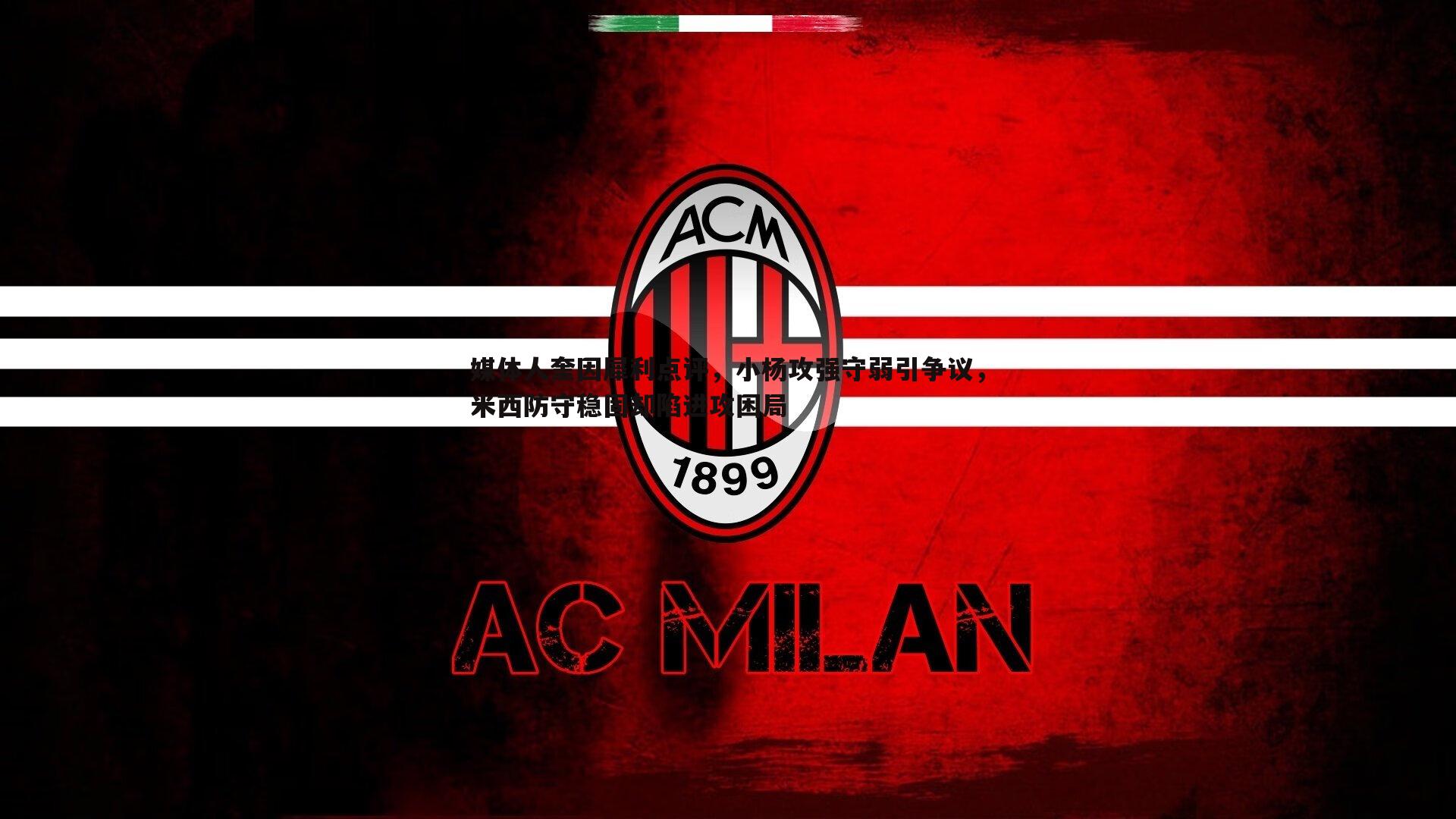 JJB竞技宝-媒体人奎因犀利点评，小杨攻强守弱引争议，米西防守稳固却陷进攻困局