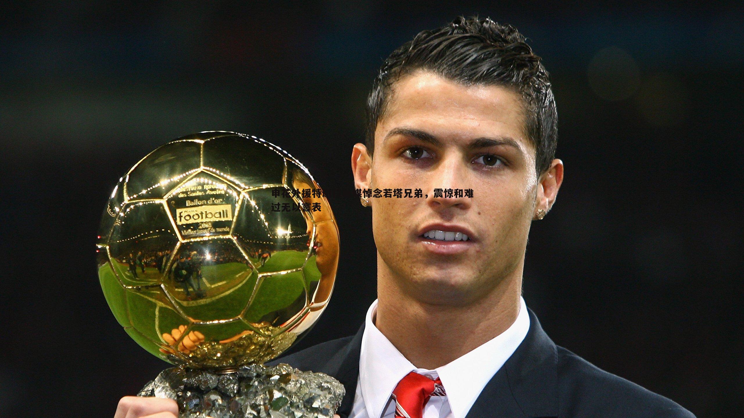 申花外援特谢拉社媒悼念若塔兄弟,震惊和难过无以言表