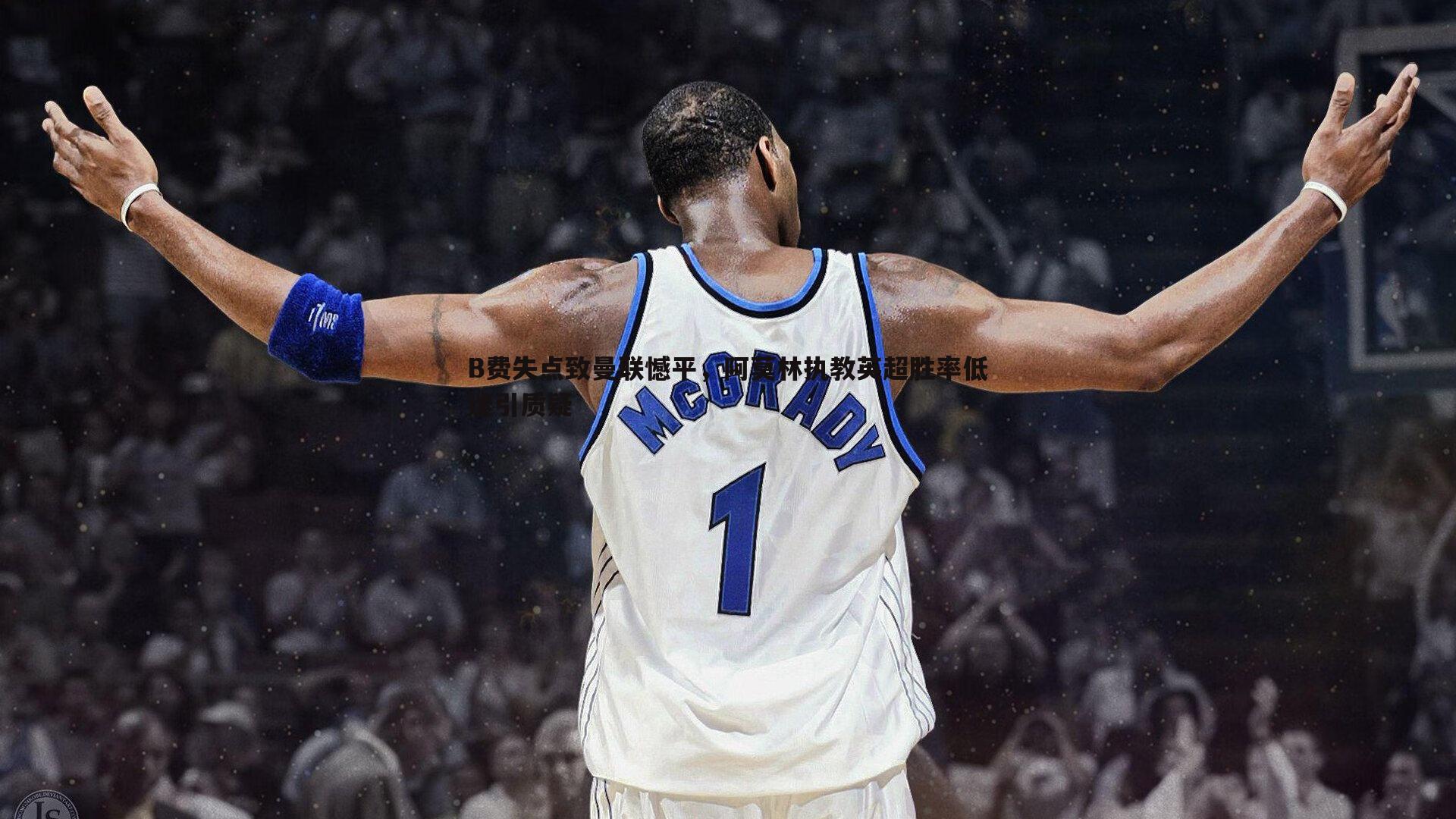 B费失点致曼联憾平,阿莫林执教英超胜率低迷引质疑