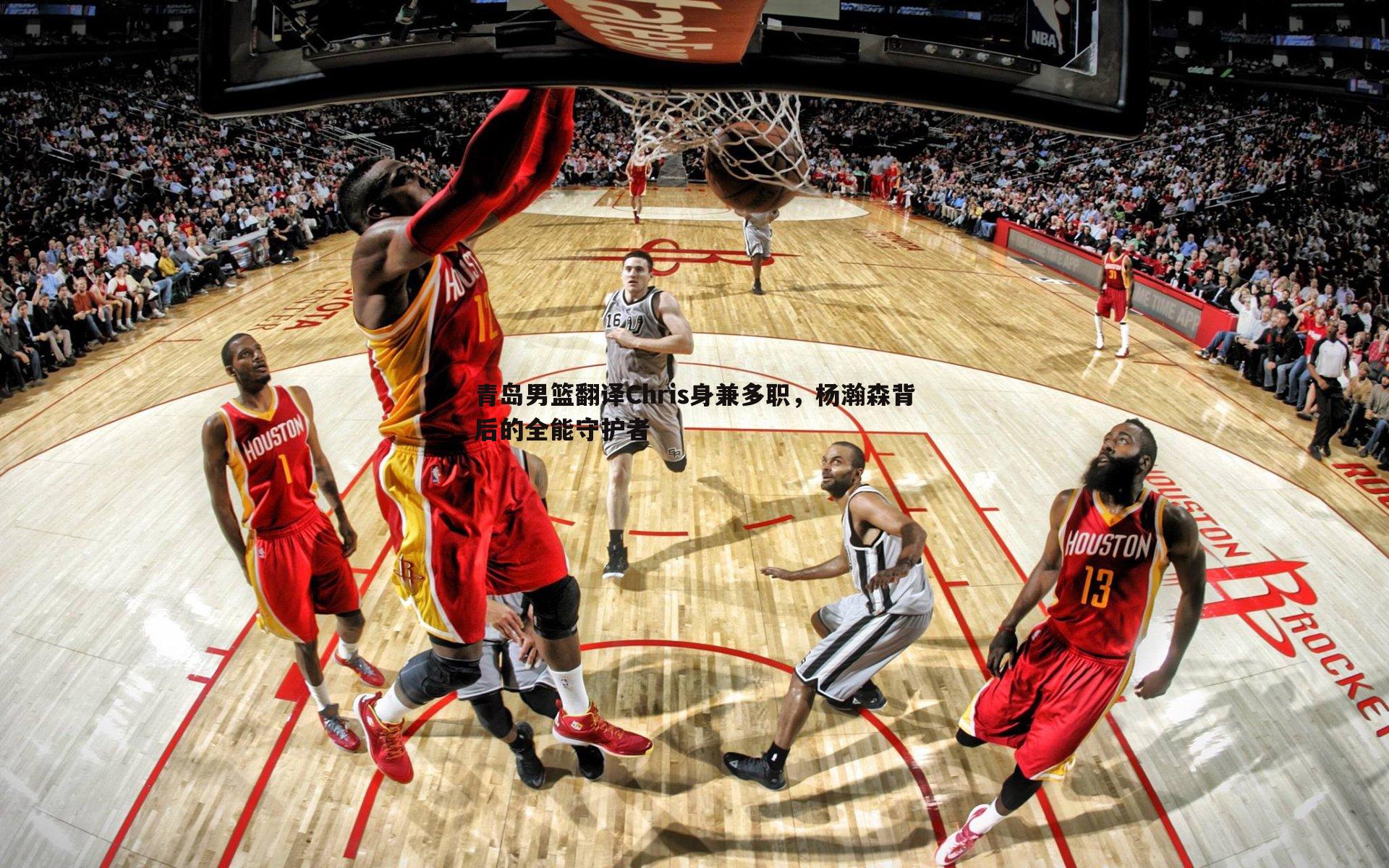 青岛男篮翻译Chris身兼多职,杨瀚森背后的全能守护者