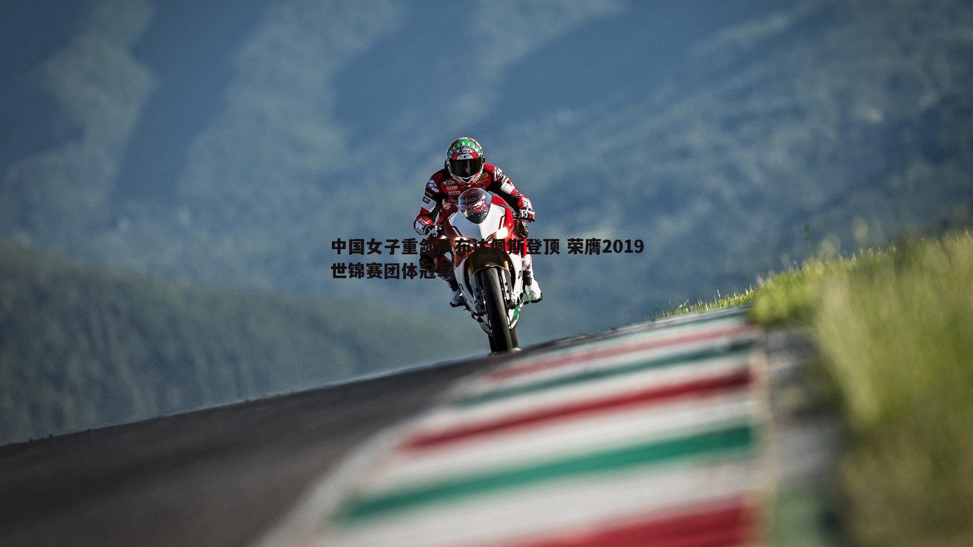 中国女子重剑队布达佩斯登顶 荣膺2019世锦赛团体冠军