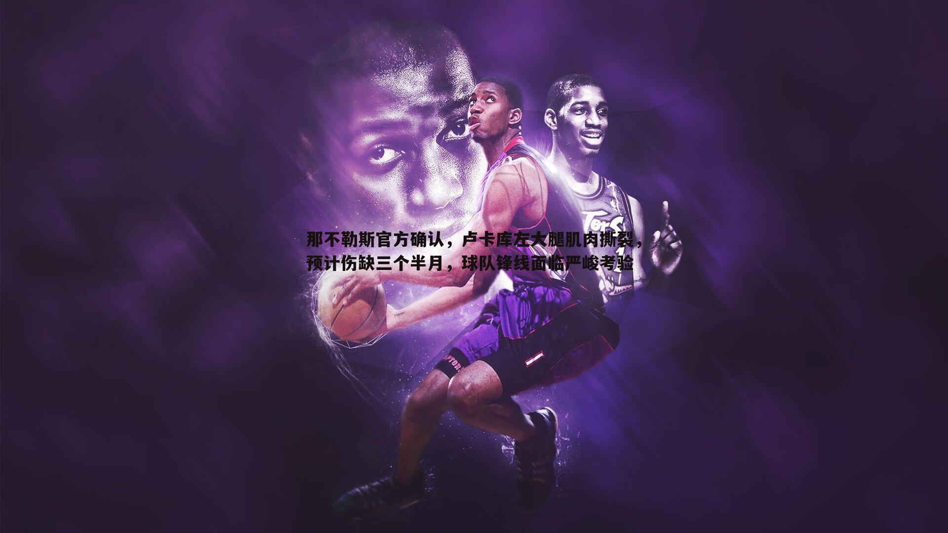 那不勒斯官方确认,卢卡库左大腿肌肉撕裂,预计伤缺三个半月,球队锋线面临严峻考验