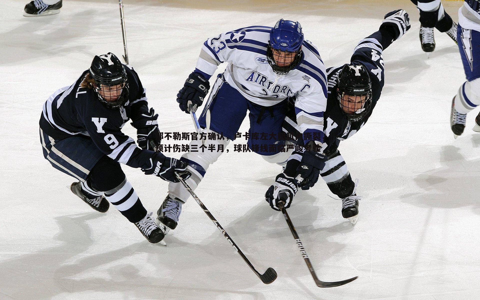 那不勒斯官方确认,卢卡库左大腿肌肉撕裂,预计伤缺三个半月,球队锋线面临严峻考验
