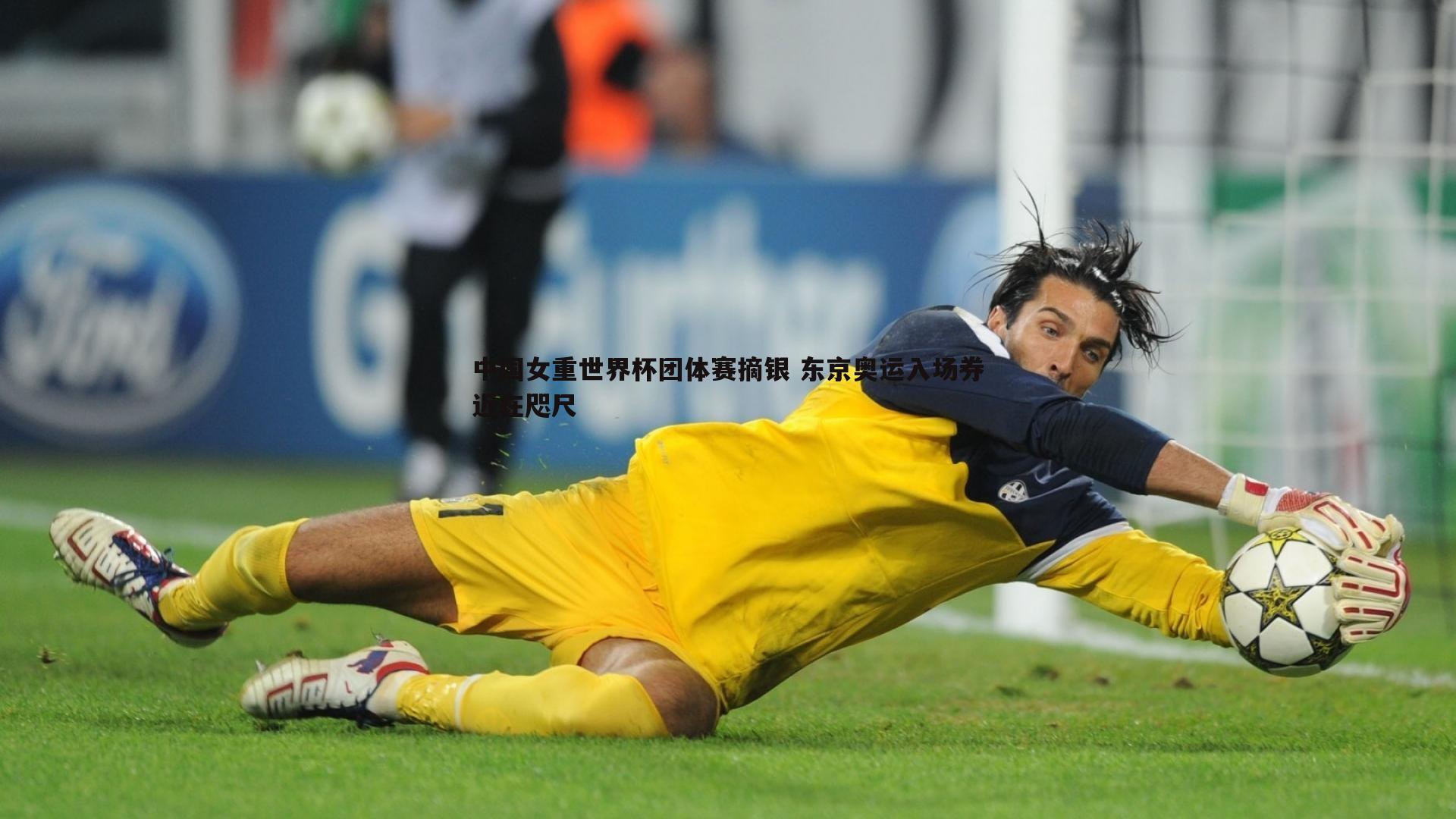 中国女重世界杯团体赛摘银 东京奥运入场券近在咫尺