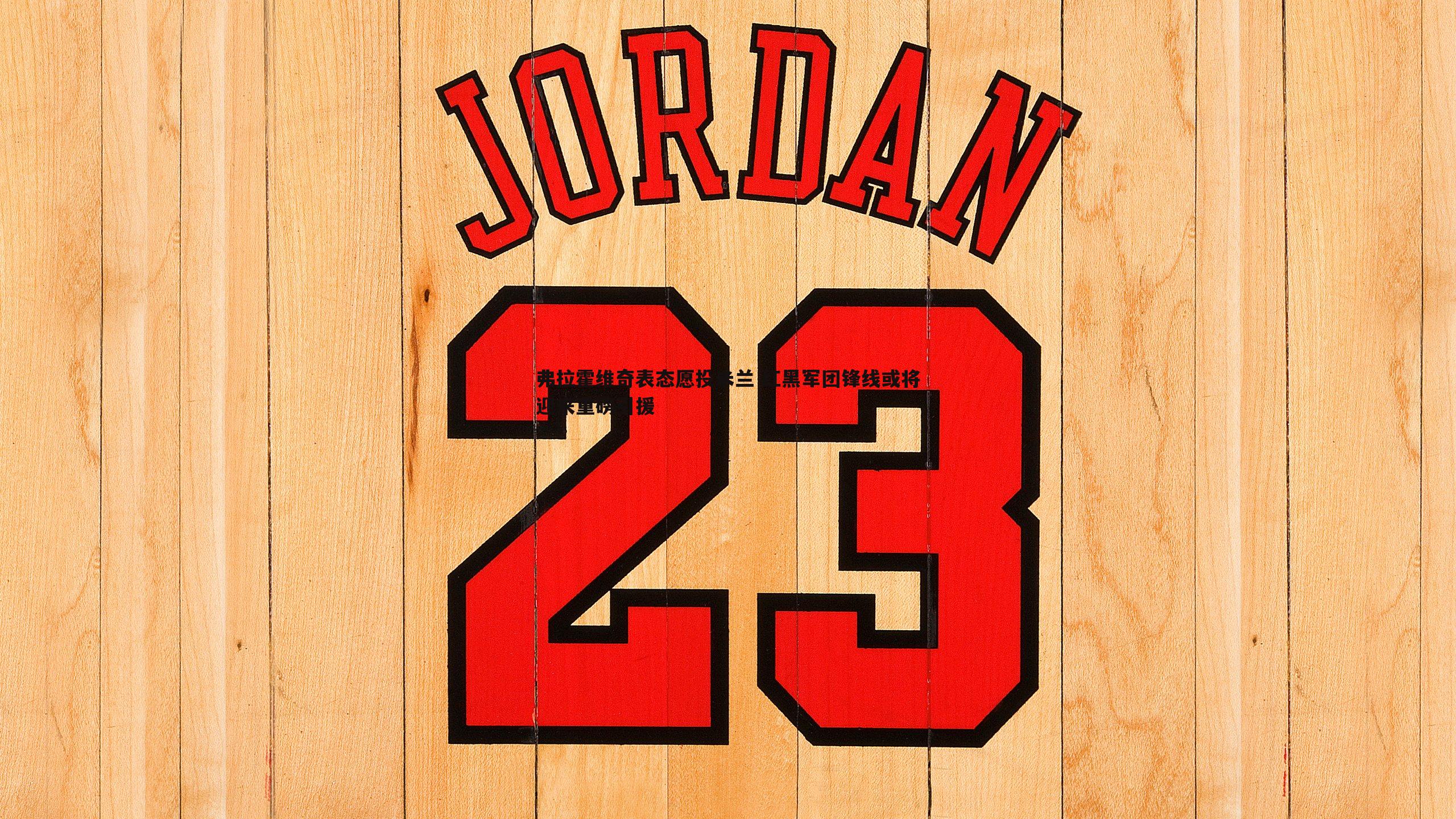 弗拉霍维奇表态愿投米兰 红黑军团锋线或将迎来重磅引援