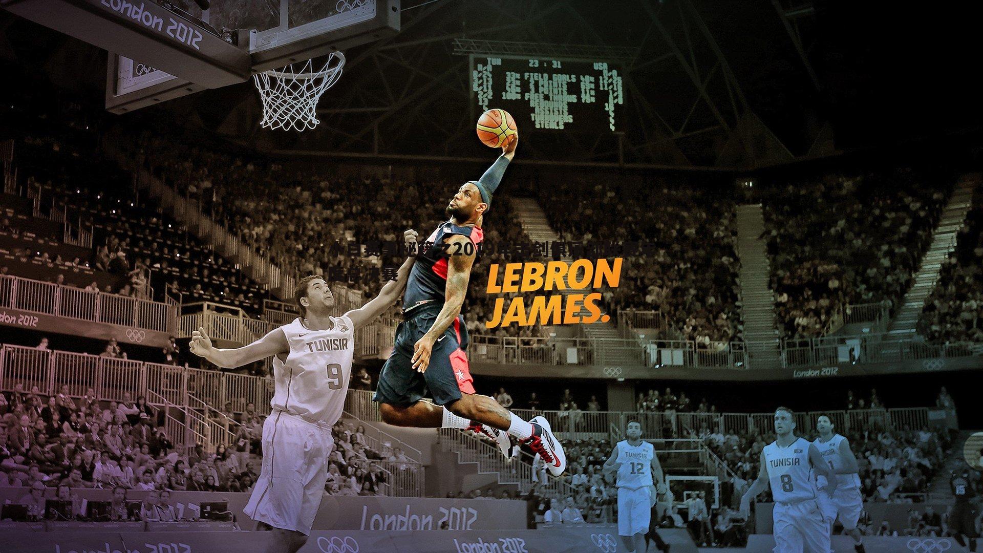 小白赛事秘籍之2019年击剑俱乐部联赛年度总决赛