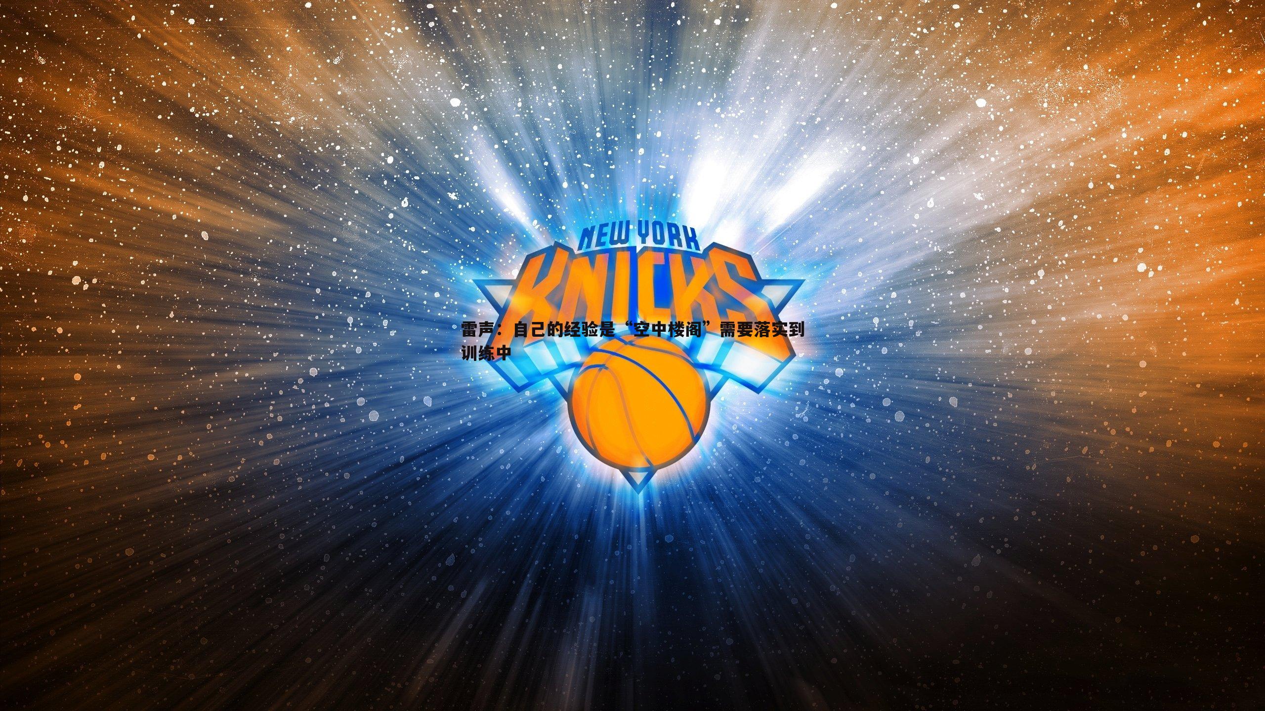 雷声:自己的经验是“空中楼阁”需要落实到训练中