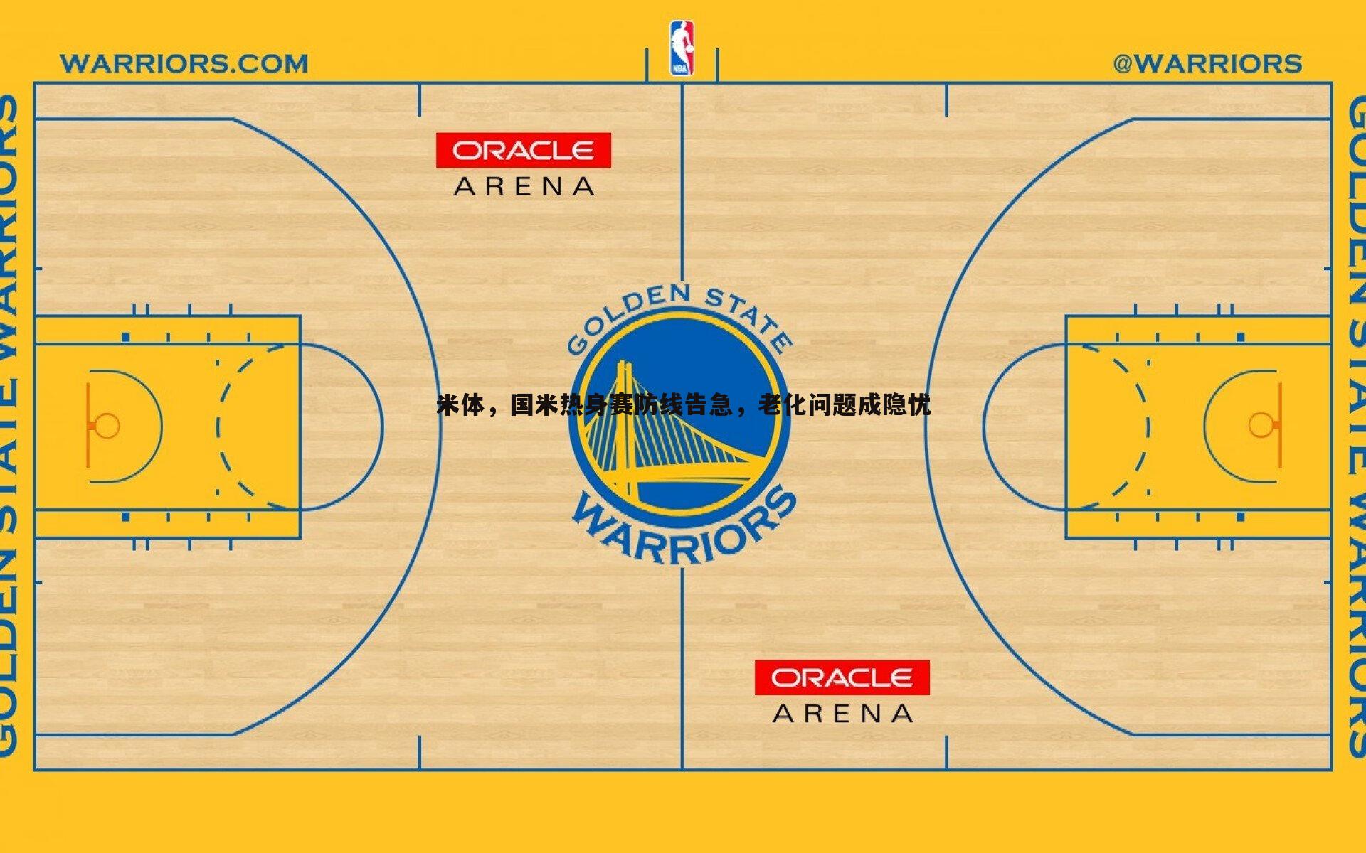 米体,国米热身赛防线告急,老化问题成隐忧