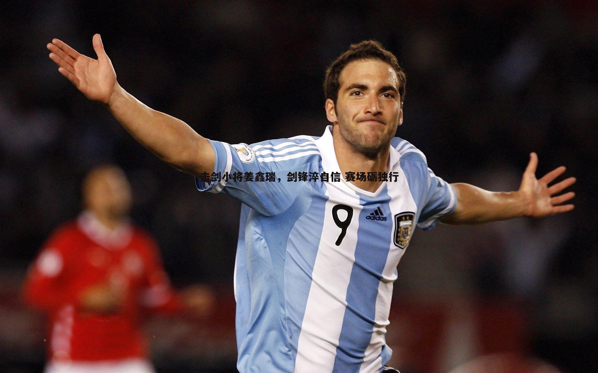 击剑小将姜鑫瑞,剑锋淬自信 赛场砺独行